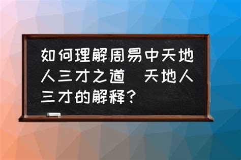 天地人意思|中国文化里面的天地人思想是什么？